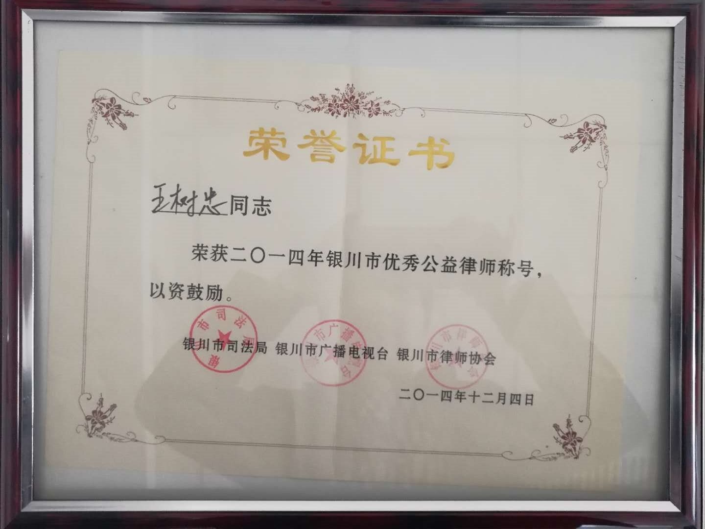 2014 · 王树忠 · 荣获银川市优秀公益律师荣誉称号